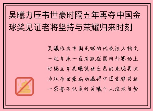 吴曦力压韦世豪时隔五年再夺中国金球奖见证老将坚持与荣耀归来时刻 吴曦力压韦世豪时隔五年再夺中国金球奖见证老将坚持与荣耀归来时刻