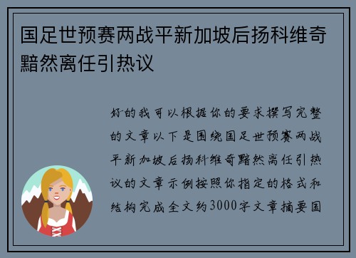 国足世预赛两战平新加坡后扬科维奇黯然离任引热议