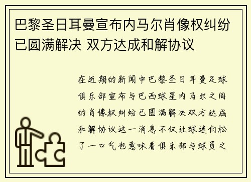 巴黎圣日耳曼宣布内马尔肖像权纠纷已圆满解决 双方达成和解协议