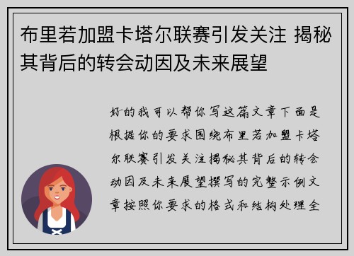 布里若加盟卡塔尔联赛引发关注 揭秘其背后的转会动因及未来展望
