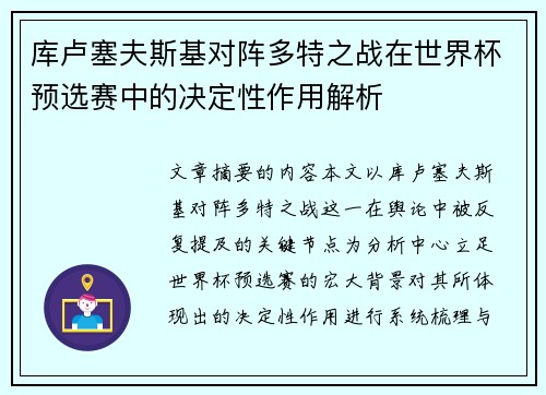 库卢塞夫斯基对阵多特之战在世界杯预选赛中的决定性作用解析
