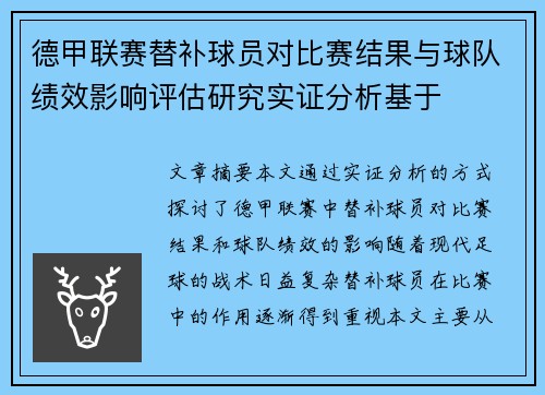 德甲联赛替补球员对比赛结果与球队绩效影响评估研究实证分析基于 德甲联赛替补球员对比赛结果与球队绩效影响评估研究实证分析基于
