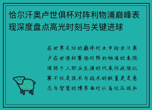恰尔汗奥卢世俱杯对阵利物浦巅峰表现深度盘点高光时刻与关键进球