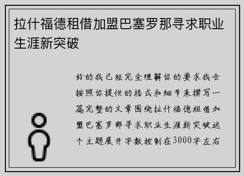 拉什福德租借加盟巴塞罗那寻求职业生涯新突破