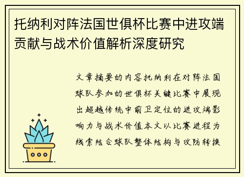 托纳利对阵法国世俱杯比赛中进攻端贡献与战术价值解析深度研究