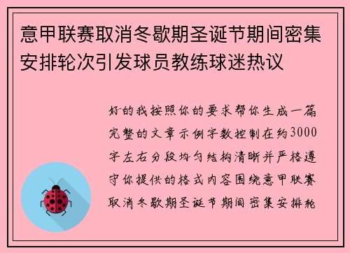 意甲联赛取消冬歇期圣诞节期间密集安排轮次引发球员教练球迷热议 意甲联赛取消冬歇期圣诞节期间密集安排轮次引发球员教练球迷热议
