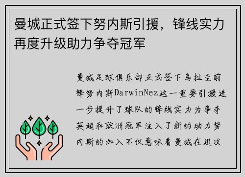 曼城正式签下努内斯引援,锋线实力再度升级助力争夺冠军 曼城正式签下努内斯引援,锋线实力再度升级助力争夺冠军