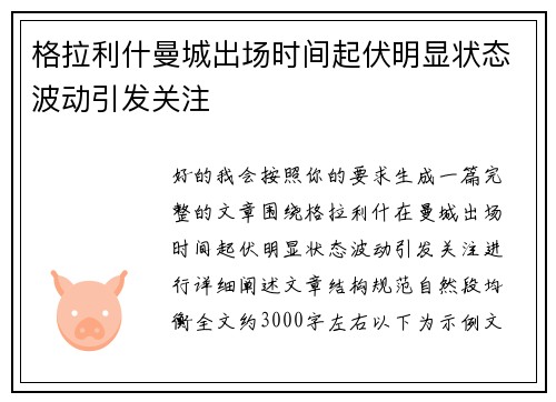 格拉利什曼城出场时间起伏明显状态波动引发关注 格拉利什曼城出场时间起伏明显状态波动引发关注