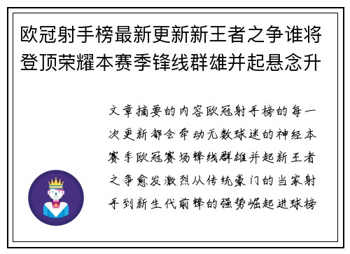 欧冠射手榜最新更新新王者之争谁将登顶荣耀本赛季锋线群雄并起悬念升级 欧冠射手榜最新更新新王者之争谁将登顶荣耀本赛季锋线群雄并起悬念升级