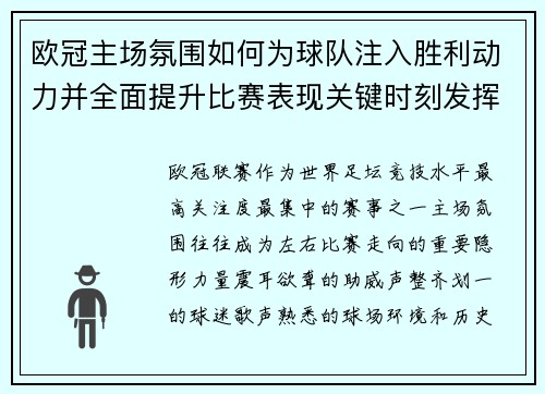 欧冠主场氛围如何为球队注入胜利动力并全面提升比赛表现关键时刻发挥 欧冠主场氛围如何为球队注入胜利动力并全面提升比赛表现关键时刻发挥