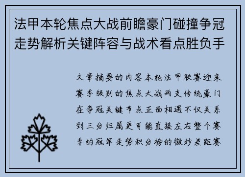 法甲本轮焦点大战前瞻豪门碰撞争冠走势解析关键阵容与战术看点胜负手 法甲本轮焦点大战前瞻豪门碰撞争冠走势解析关键阵容与战术看点胜负手