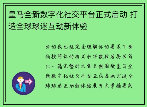 皇马全新数字化社交平台正式启动 打造全球球迷互动新体验 皇马全新数字化社交平台正式启动 打造全球球迷互动新体验
