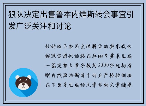 狼队决定出售鲁本内维斯转会事宜引发广泛关注和讨论 狼队决定出售鲁本内维斯转会事宜引发广泛关注和讨论