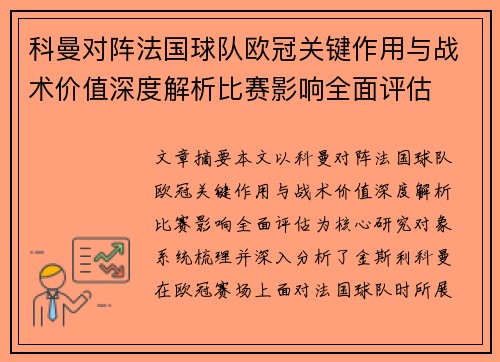 科曼对阵法国球队欧冠关键作用与战术价值深度解析比赛影响全面评估 科曼对阵法国球队欧冠关键作用与战术价值深度解析比赛影响全面评估