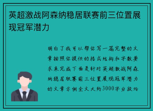 英超激战阿森纳稳居联赛前三位置展现冠军潜力
