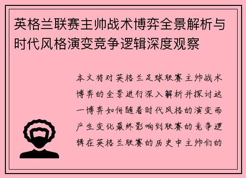 英格兰联赛主帅战术博弈全景解析与时代风格演变竞争逻辑深度观察