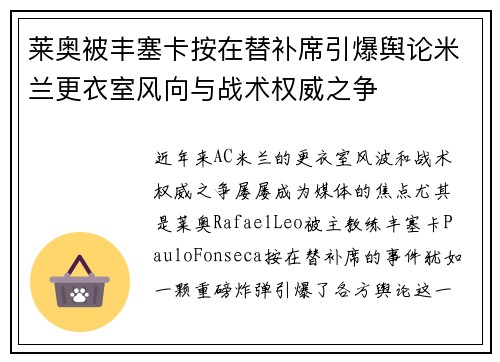 莱奥被丰塞卡按在替补席引爆舆论米兰更衣室风向与战术权威之争