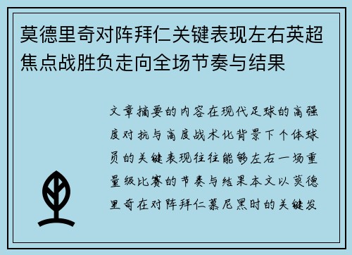 莫德里奇对阵拜仁关键表现左右英超焦点战胜负走向全场节奏与结果