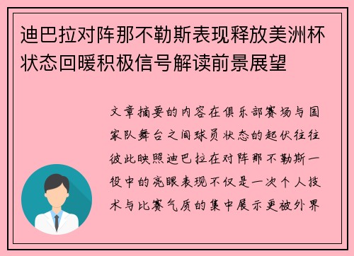 迪巴拉对阵那不勒斯表现释放美洲杯状态回暖积极信号解读前景展望