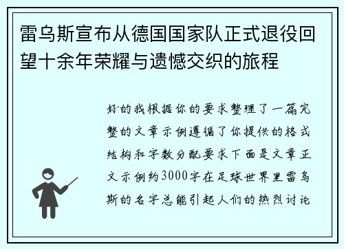 雷乌斯宣布从德国国家队正式退役回望十余年荣耀与遗憾交织的旅程